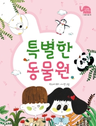 특별한 동물원 (사계절 웃는 코끼리 22)